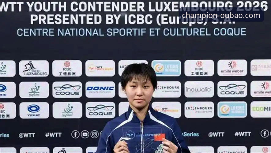 国乒U15黑马夺冠之路：孙笑薇卢森堡站深度解析