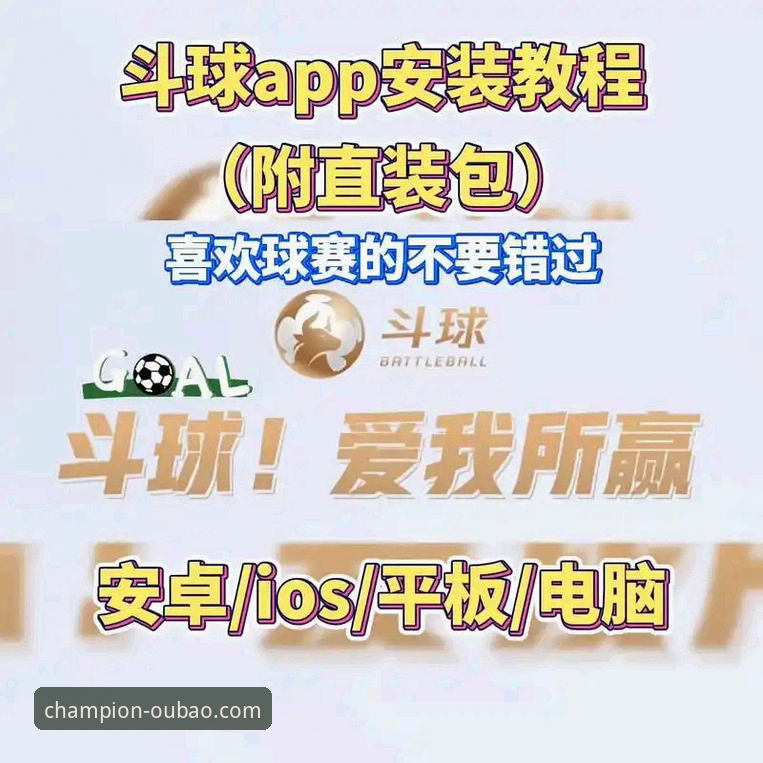 欧宝体育APP安装与使用实用指南：从下载到畅享体育赛事