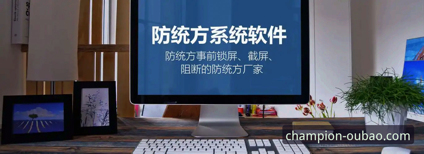 欧宝体育软件下载的5大核心优势与3步操作指南